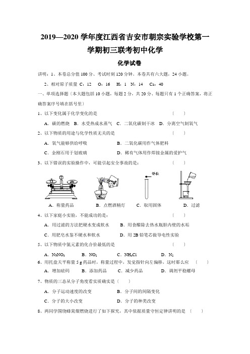 2019—2020学年度江西省吉安市朝宗实验学校第一学期初三联考初中化学