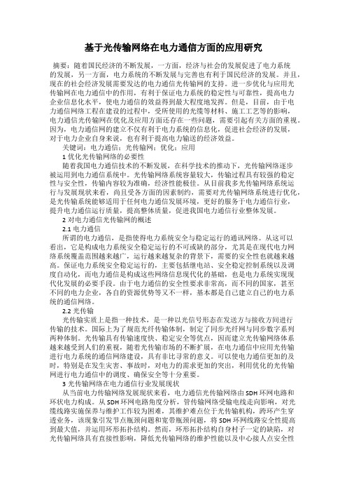 基于光传输网络在电力通信方面的应用研究