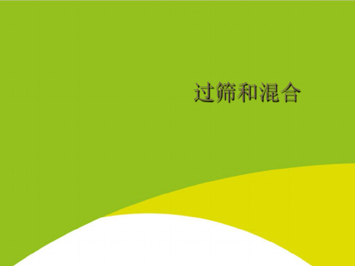 过筛和混合PPT(完整版)