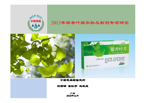 07-2015年银杏叶提取物及制剂专项研究-刘丽娜
