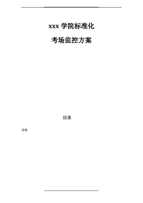 某考场监控方案设计