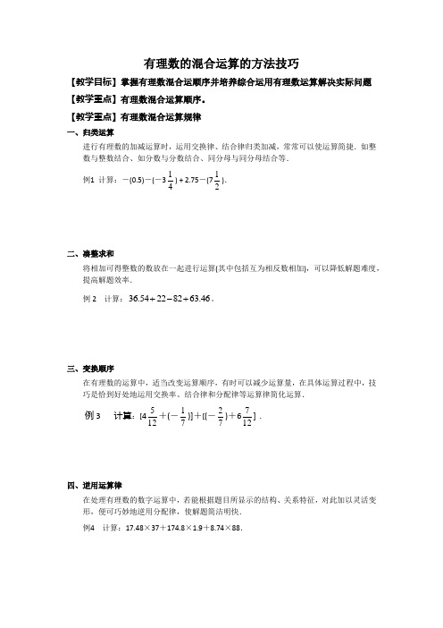 有理数的混合运算的方法技巧(七年级备课)——孙权君