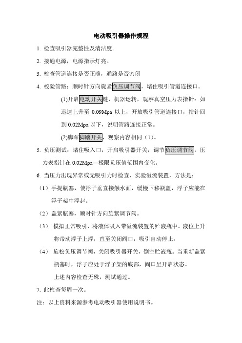 电动吸引器操作规程