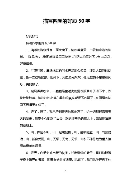 描写四季的好段50字