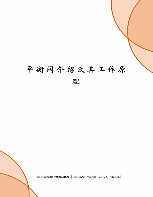 平衡阀介绍及其工作原理审批稿