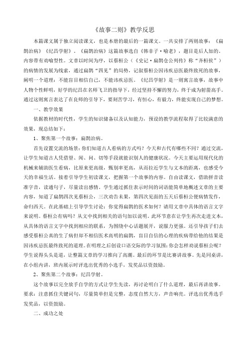 27 故事二则 教学反思  部编版语文四年级上册语文