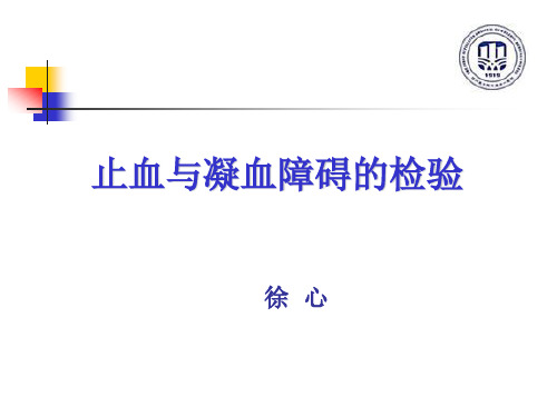 实验诊断学_凝血检测