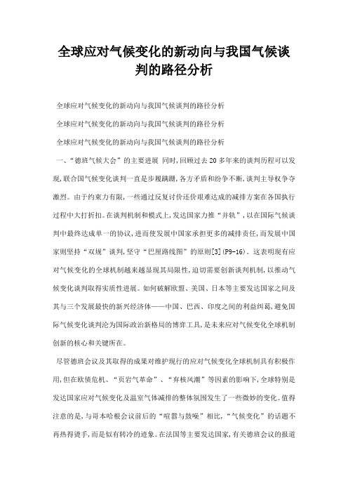 最新全球应对气候变化的新动向与我国气候谈判的路径分析