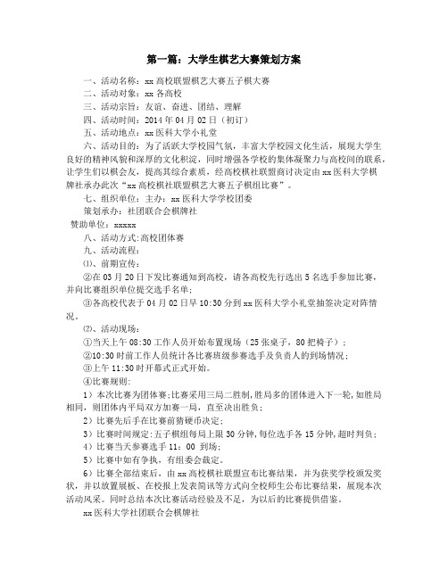大学生棋艺大赛策划方案(精选多篇)