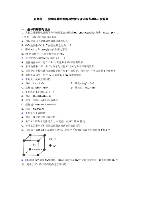新高考——化学晶体的结构与性质专项训练专项练习含答案