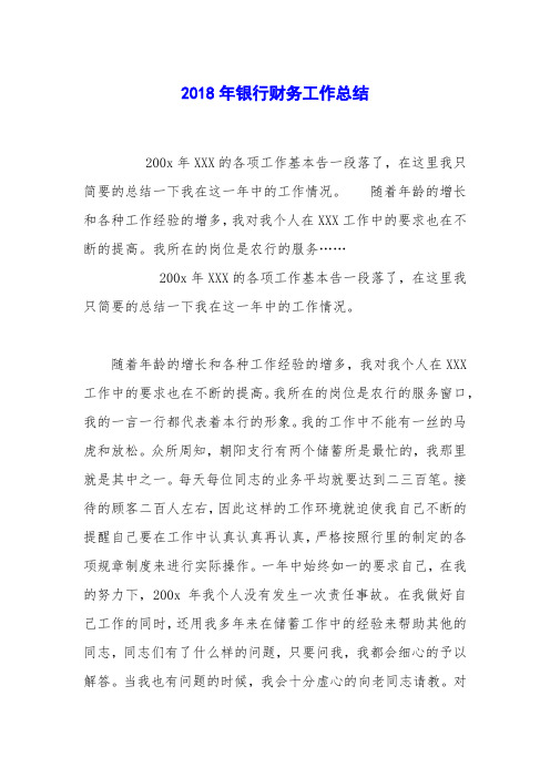 2018年银行财务工作总结