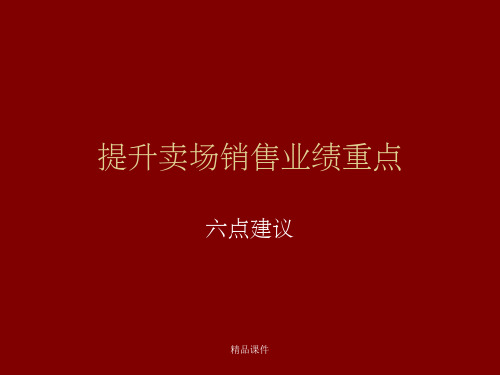 提升卖场销售业绩重点六点建议