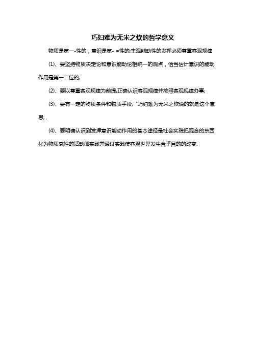 巧妇难为无米之炊的哲学意义