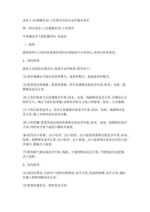 录井仪器员操作常识