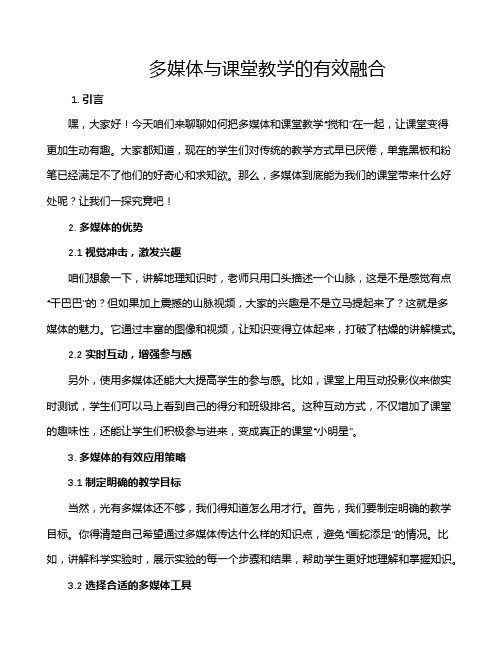 多媒体与课堂教学的有效融合