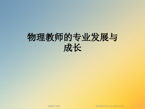 物理教师的专业发展与成长