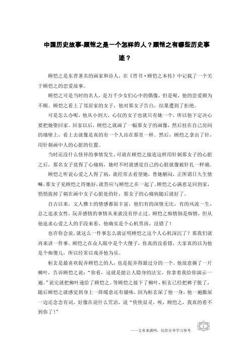中国历史故事-顾恺之是一个怎样的人？顾恺之有哪些历史事迹？