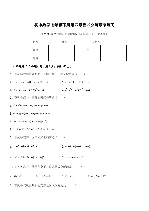 2022年最新浙教版初中数学七年级下册第四章因式分解章节练习试题(含答案解析)