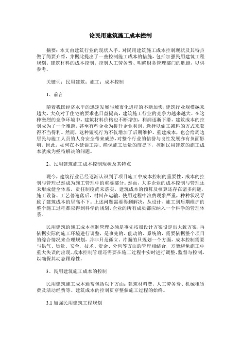 论民用建筑施工成本控制