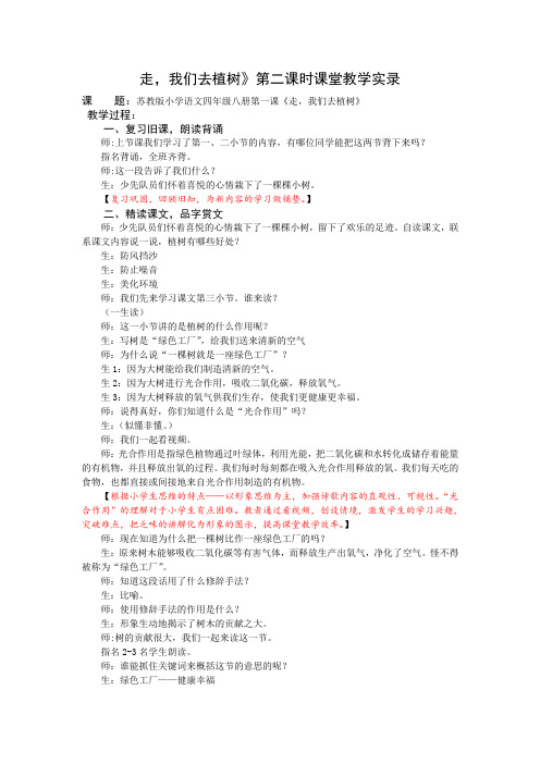 4下1《走,我们去植树》第二课时课堂教学实录