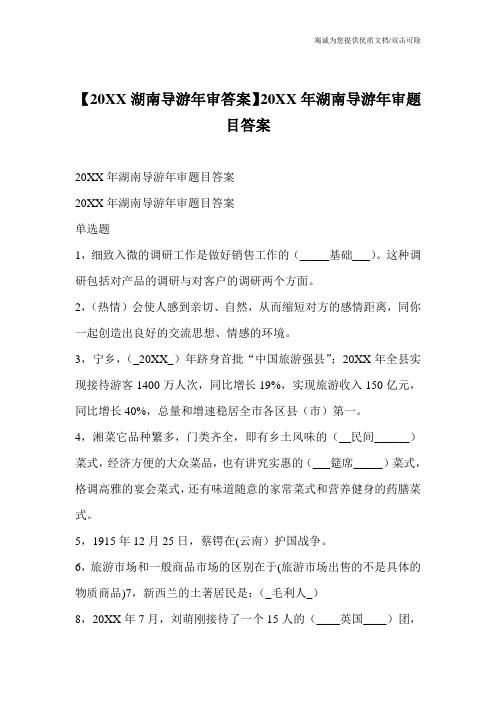 【20XX湖南导游年审答案】20XX年湖南导游年审题目答案