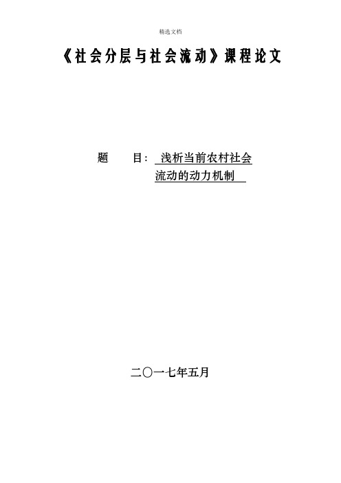 浅析当前农村社会流动的动力机制