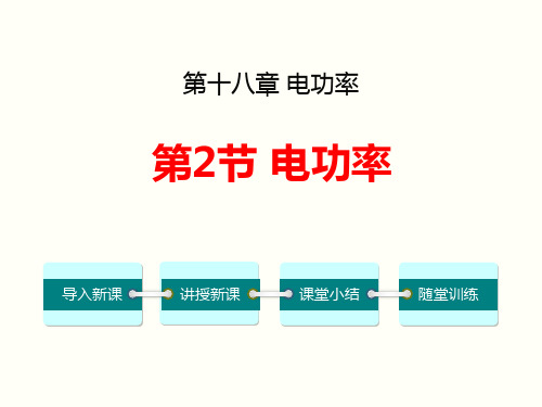 《电功率》电功率PPT教学课件