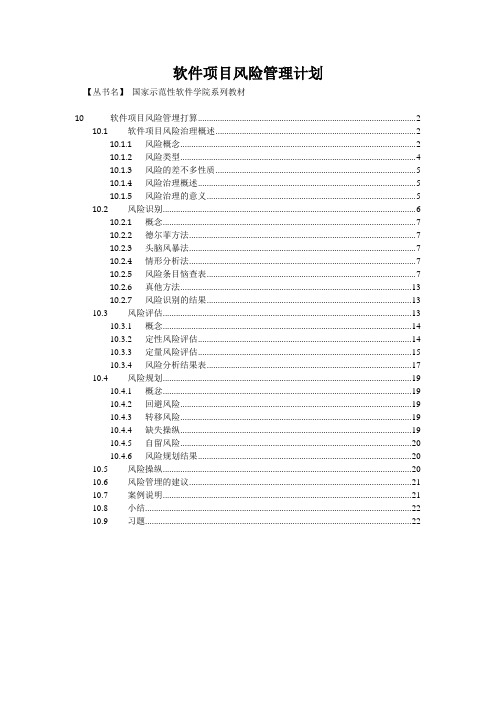 软件项目风险管理计划