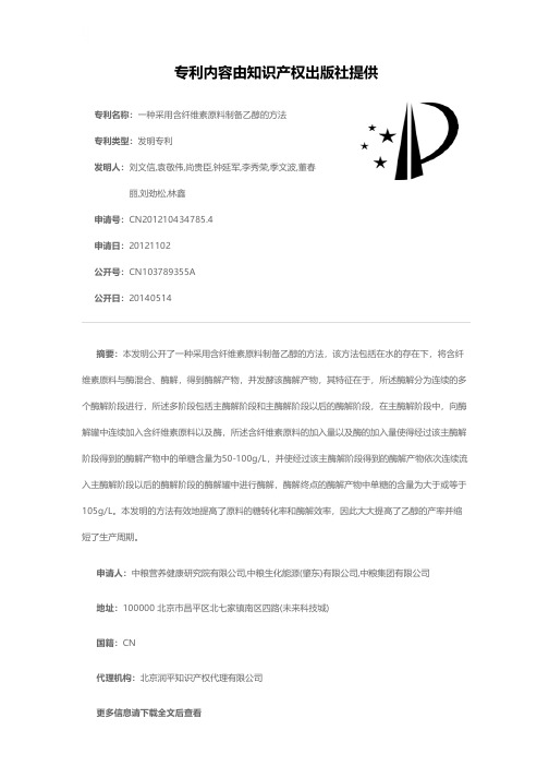一种采用含纤维素原料制备乙醇的方法[发明专利]