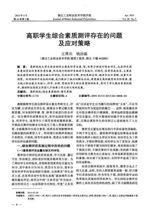高职学生综合素质测评存在的问题及应对策略