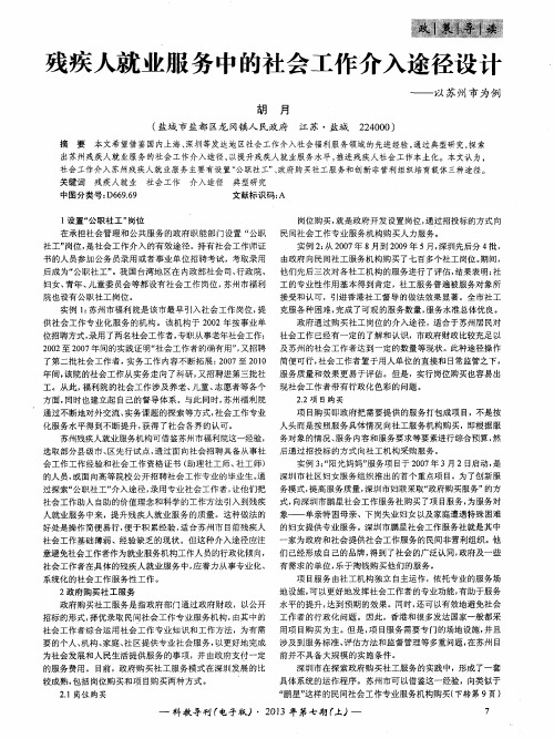 残疾人就业服务中的社会工作介入途径设计——以苏州市为例