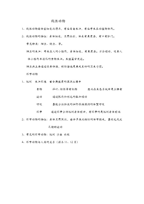 线性动物和环节动物