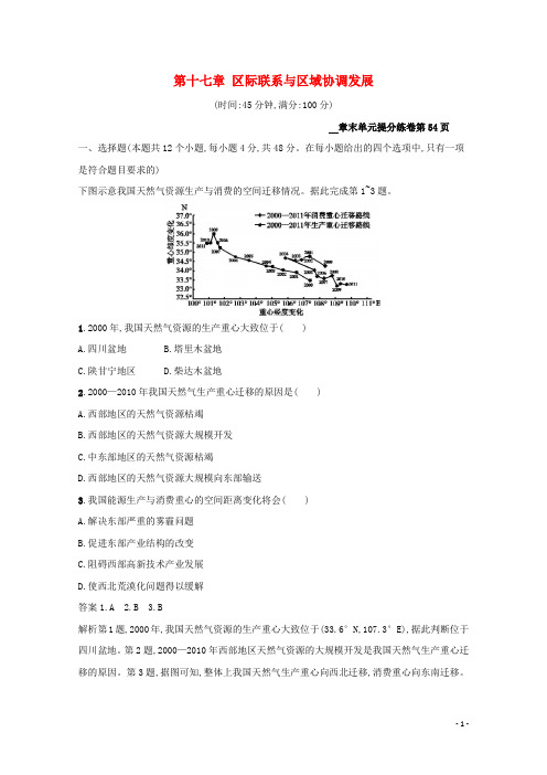 高考地理总复习第十七章区际联系与区域协调发展单元提分练(含解析)新人教版