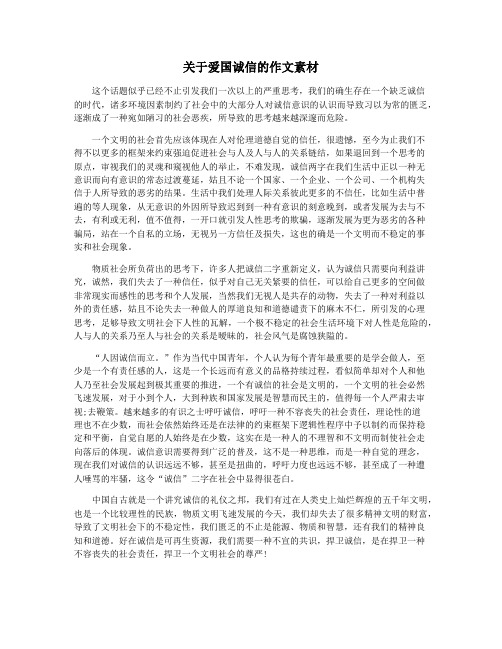 关于爱国诚信的作文素材