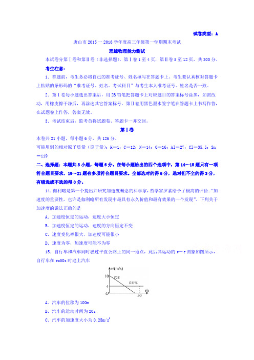 河北唐山市高三上学期期末考试理综物理试卷word含答案
