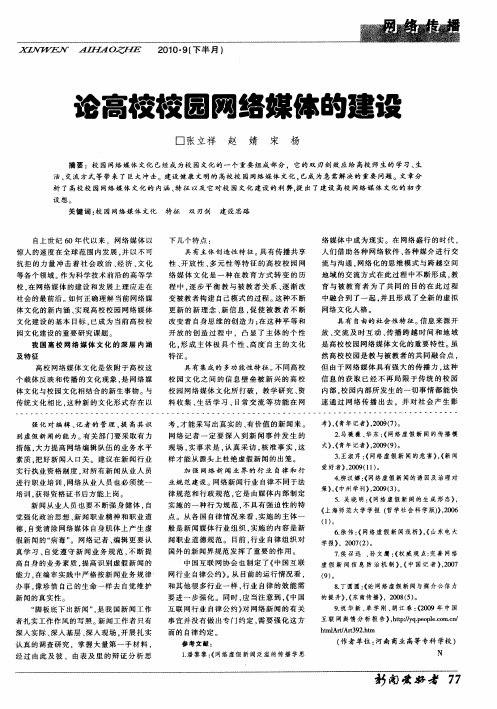 论高校校园网络媒体的建设