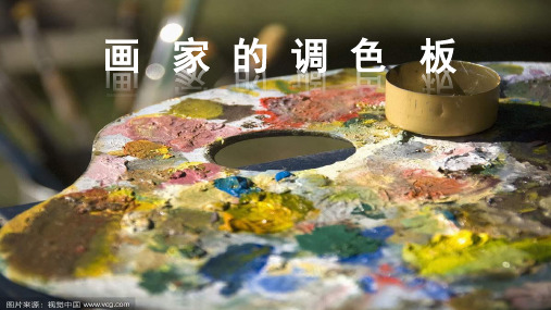 人教版四年级上册美术第2课 画家的调色板
