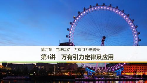 2019版高中物理大一轮复习课件：第四章曲线运动 万有