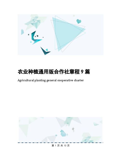 农业种植通用版合作社章程9篇