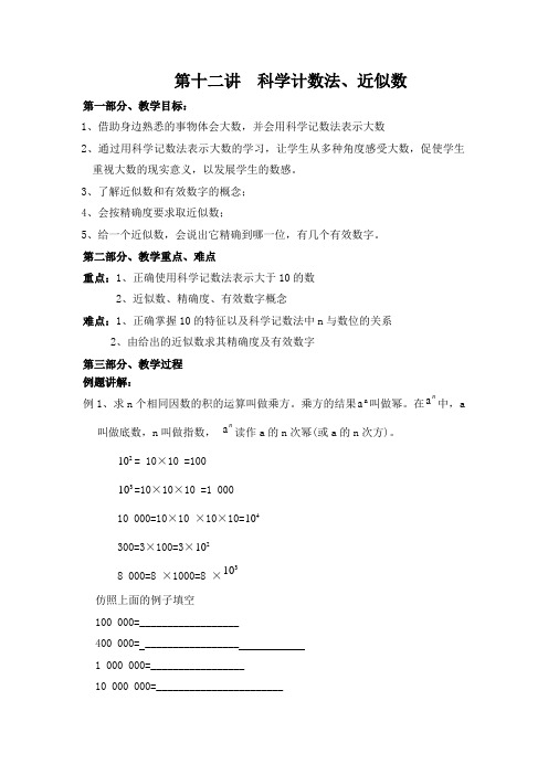 第十二讲科学计数法 近似数
