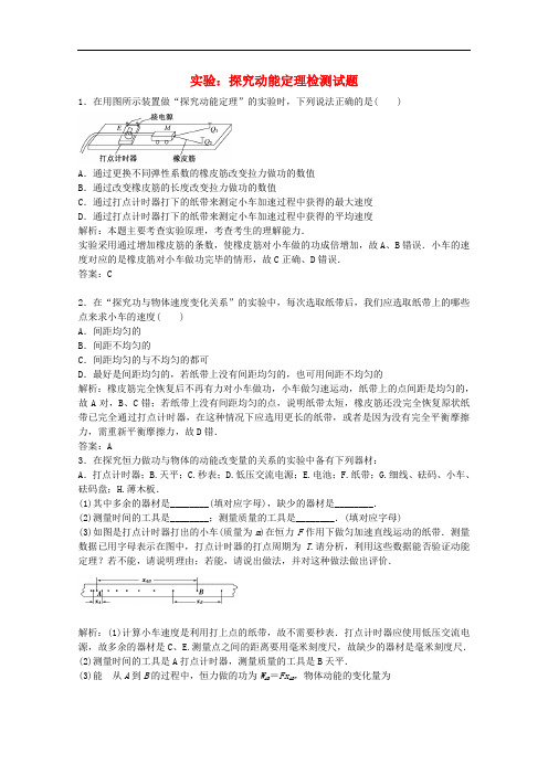 广东省江门市第一中学高考物理一轮复习 实验 探究动能定理模拟试题