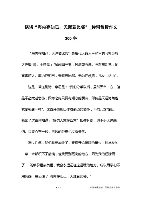 谈谈“海内存知己,天涯若比邻”_诗词赏析作文300字
