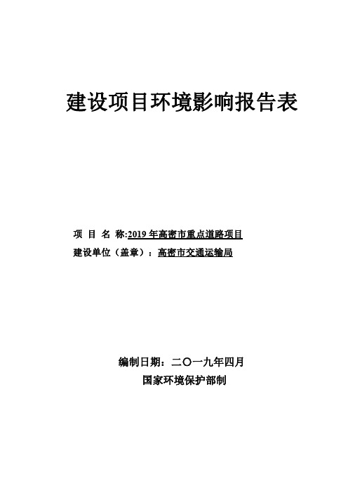 2019 年高密市重点道路项目环境影响报告表