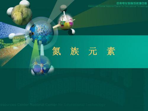 氮族元素ppt 人教课标版