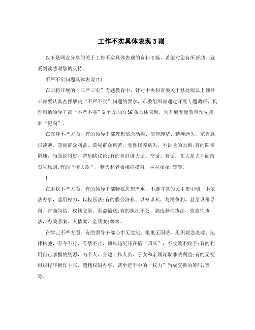 工作不实具体表现3则