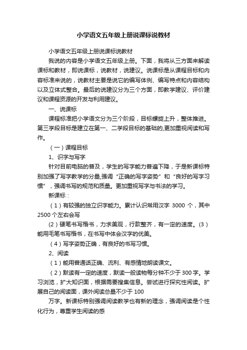 小学语文五年级上册说课标说教材