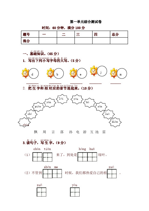 2019-2020学年度人教部编版一年级语文下册 第一单元检测试卷及答案