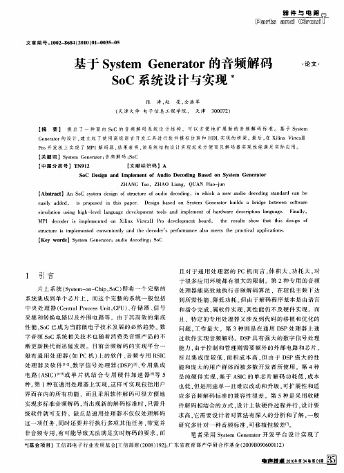 基于System Generator的音频解码SoC系统设计与实现
