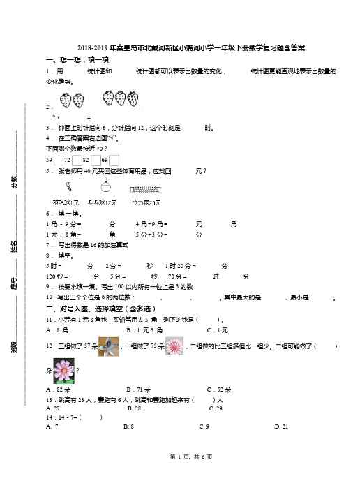 2018-2019年秦皇岛市北戴河新区小蒲河小学一年级下册数学复习题含答案