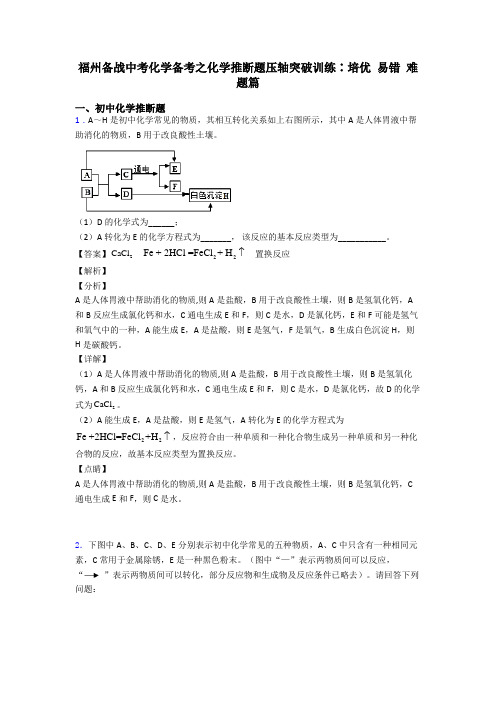 福州备战中考化学备考之化学推断题压轴突破训练∶培优 易错 难题篇